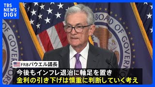 FRB「年内に利下げ3回」も…慎重に利下げを進める考え強調｜TBS NEWS DIG