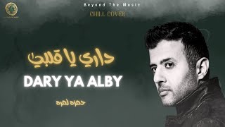 Dari Ya Alby - Hamza Namira | داري يا قلبي | Chill Cover | Beyond The Music