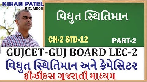 2 ચેપ્ટર 2(STD 12) સ્થિતવિધુત સ્થિતિમાન અને કેપેસિટન્સ/GUJ BOARD GUJCET/CH 2 SEM 3// KIRAN PATEL