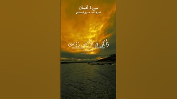 وألقى في الأرض رواسي أن تميد بكم. ماتيسر من سورة لقمان بصوت القارئ محمد صديق المنشاوي رحمه الله.