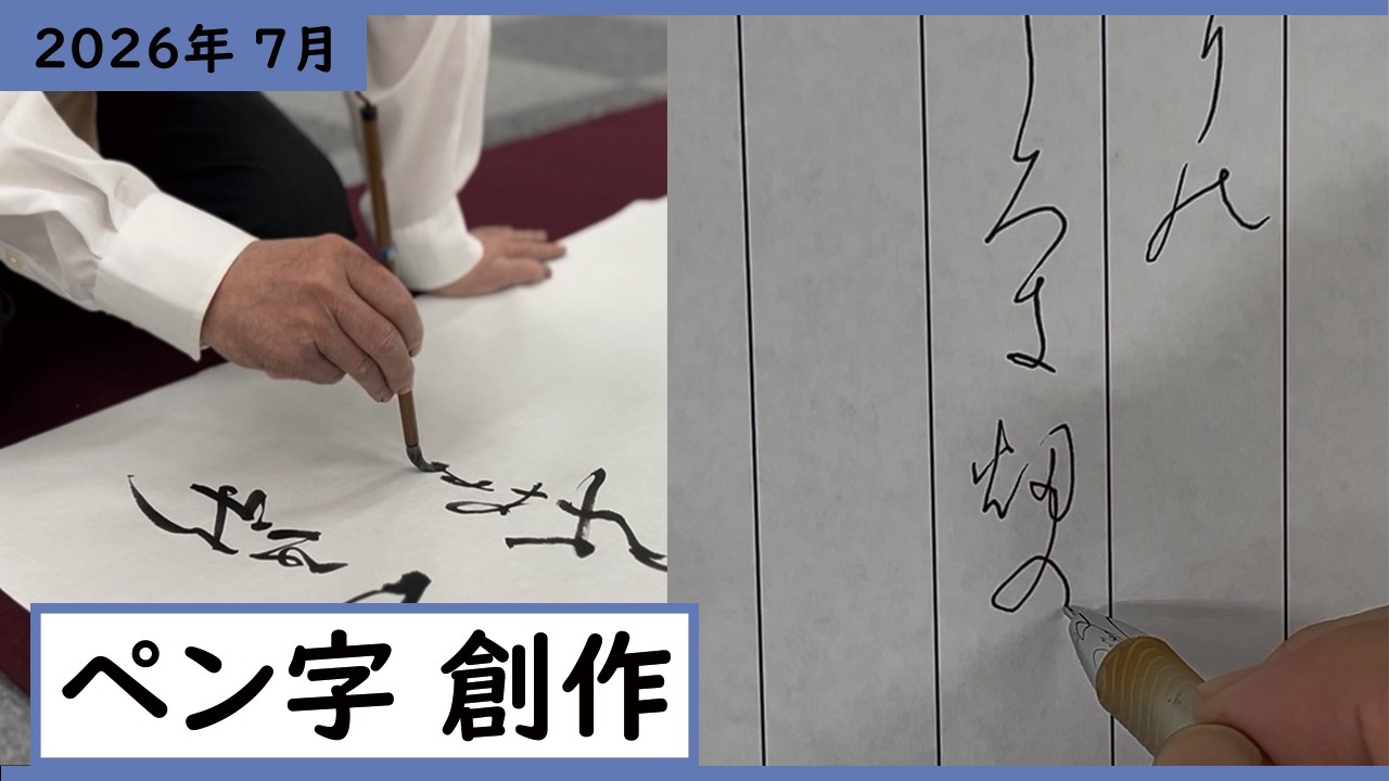 書道手本】7月課題書いてみました！ペン字創作編【ペン字】【創作