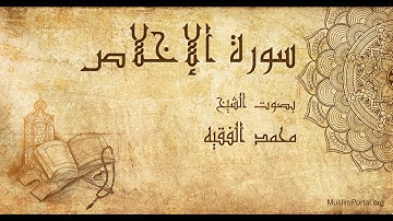 112 محمد الفقيه سورة الإخلاص Muhammad Al Faqih Surat Al Ikhlas