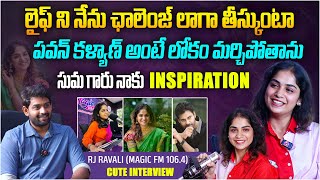 Pawan Kalyan అంటే లోకం మర్చిపోతాను | Magic 106.4 FM RJ Ravali Interview | Telugu Interviews | Aadhan