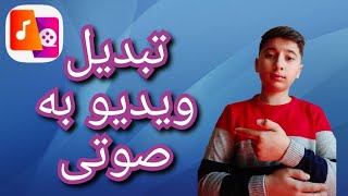 video to mp3 | تبدیل ویدیو به صوتی !!! screenshot 5