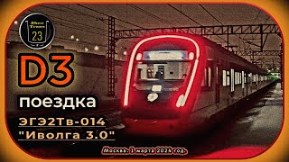 Вечерняя мартовская поездка на ЭГЭ2Тв-014 «Иволга 3.0» по D3. #2024 #zt23 #railway #москва #d3 #мцд