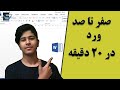 Microsoft Word آموزش ورد صفر تا صد نرم افزار ورد در بیست دقیقه