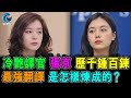 冷艷翻譯官 張京 經歷千錘百鍊 成最強翻譯 她是怎樣煉成的 ? / 格仔 大眼 郭政彤