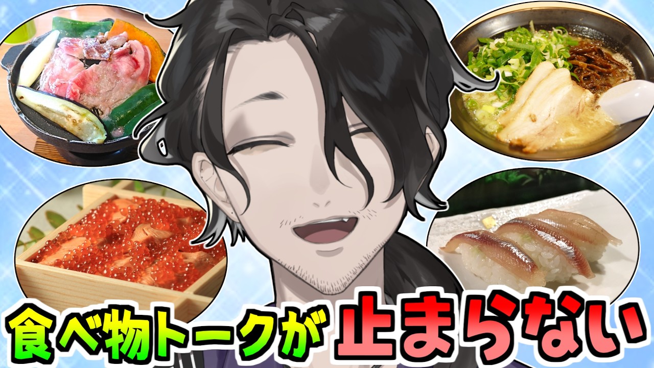 【切り抜き】食べ物トークが止まらない！ご当地メシから駄菓子、炒飯の作り方など【にじさんじ】