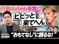 【本田圭佑が斬る】“おもてなし”だけではAirbnbには勝てない／競合ひしめく長期滞在型ホテルにおける現状と差別化ポイント／仰天提案「5億円は融資ではダメ？」(リアル投資ドキュメンタリーANGELS)