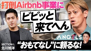 【本田圭佑が斬る】“おもてなし”だけではAirbnbには勝てない／競合ひしめく長期滞在型ホテルにおける現状と差別化ポイント／仰天提案「5億円は融資ではダメ？」(リアル投資ドキュメンタリーANGELS)