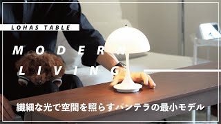 ルイスポールセン パンテラポータブル（Louis Poulsen Panthella  Portable）｜ヴァーナー・パントンとのコラボで誕生した「パンテラ」の最小モデル