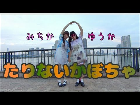 【みちか×ゆうか】たりないかぼちゃ 踊ってみた【楽しければいいのぉ〜】