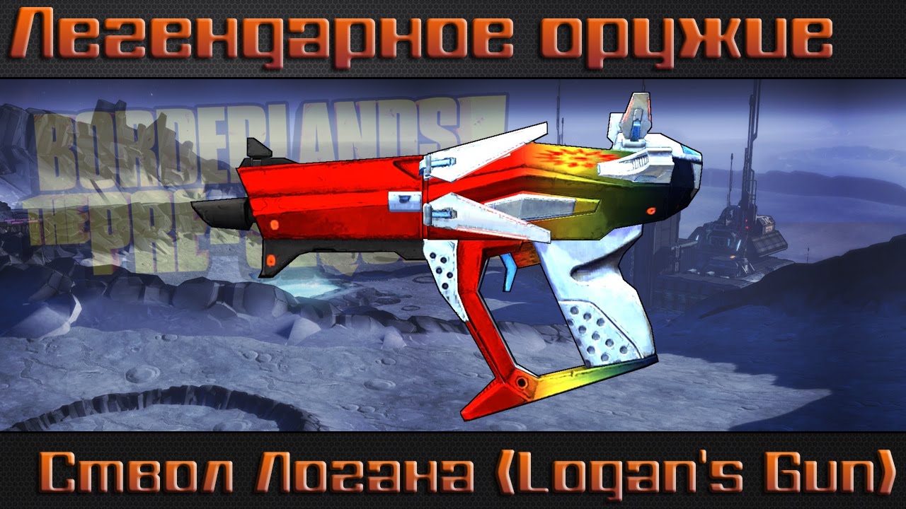 Ствол логана borderlands 2