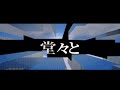渓 (kei)- 半端者 (Music Video)