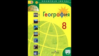 География 8к. §23 Зима и лето в нашей северной стране