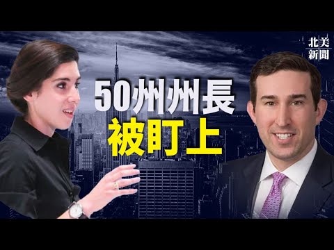 意想不到! 美国50位州长成目标;劲儿使错了?蓬佩奥拒新宗教定义【希望之声TV-北美新闻-2021/11/16】