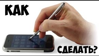 КАК СДЕЛАТЬ СТИЛУС ДЛЯ ТЕЛЕФОНА!(http://goo.gl/IEI5Dx -- Реклама на моем канале, цены! В этом видео Вы увидите Как Сделать Стилус Для Своего Сенсорного..., 2015-12-08T17:14:54.000Z)