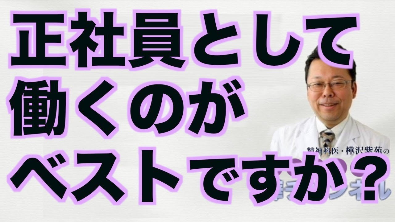 正社員として働くのがベストですか？【精神科医・樺沢紫苑】