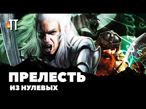 Видео: Мой первый The Lord of the Rings | The Battle for Middle-earth