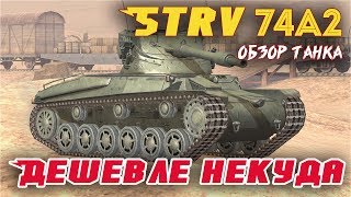 Strv 74A2 ДАРОМ стоит ли брать? ОБЗОР / WOT Blitz