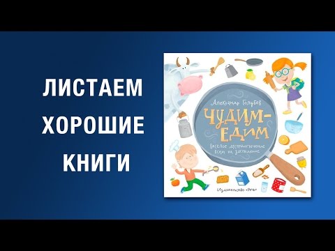 Александр Голубев. Чудим-едим