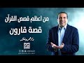 من اعظم قصص القرآن قصة قارون قصة شاب باع دينه من اجل الفلوس والجاه 