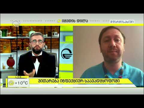 ვითარება ინფექციურ საავადმყოფოში - 17 აპრილი