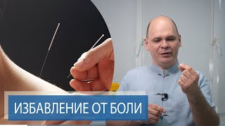 ИЗБАВЛЕНИЕ ОТ БОЛИ ЗА ОДИН ПРИЕМ | Иглорефлексотерапия