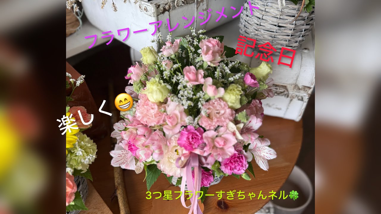 フラワーアレンジメント☆♬ 🎶 フラワーアレンジメント作成 🎶 お誕生日＆記念日（ピンク系のみ
