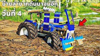 Day 4 Moved to help him stuck and drowned | Farming Simulator 19