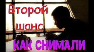 как снимали Второй шанс как снимали Второй шанс