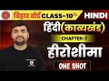 ☢️ Hiroshima / हीरोशिमा 💥 Class10th Hindi Kavita 🏆One Shot + Full Explanation +PYQ | #MatricExam2026