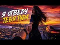 Я отведу тебя туда ❤️ | Эмоциональная русская песня о любви и судьбе | Romantic Music 2026