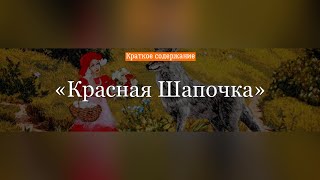 Краткое содержание - Красная Шапочка