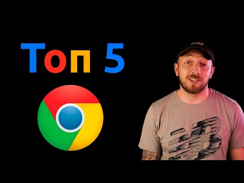 ТОП 5 РАСШИРЕНИЙ ДЛЯ Google Chrome