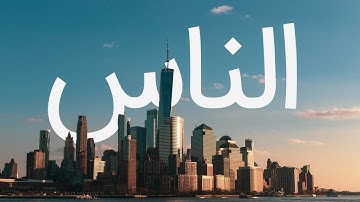 قرآن کریم - سوره ناس با ترجمه فارسی گویا با صدای مشاری العفاسی