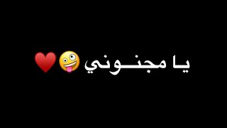 قـولي لأمك ياروح 🌸♥ اجمل حالات واتس شاشة سوداء بدون حقوق|ايمن حمود انا لما بكره 😴♥