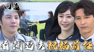 天道 EP234放手祝最美前任幸福既然回不去了那就找到那位對的人精華