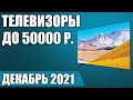 ТОП—10. 📺Лучшие телевизоры до 50000 рублей. Сентябрь 2021 года. Рейтинг!