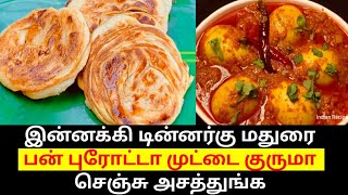 மதுரை பன் பரோட்டா/முட்டை குருமா| egg gravy and Madurai Bun Parota | egg gravy and parotta in tamil