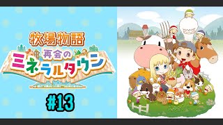 #13【初見】牧場物語　再会のミネラルタウン【Switch】