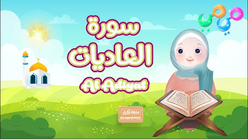 سورة العاديات -تعليم القرآن للأطفال -أحلى قرائة لسورة العاديات- قناة ميمي Quran for Kids Al-Adiyat