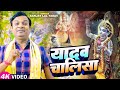 Video य दव च ल स Sanjay Lal Yadav Yadav Chalisa Bhojpuri Krishna Bhajan 2023