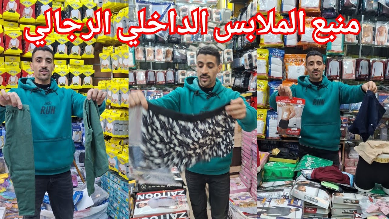 منبع الملابس الداخلي الرجالي😍 دفايات مبطنه❤️ كله بسعر الجمله💥
