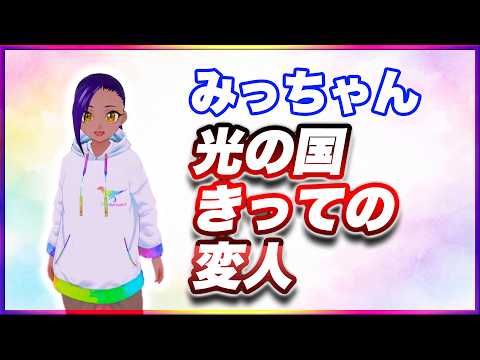 みっちゃん 光の国きっての変人 @micchang_650 #TTVR 第150回放送 5分で得意話をするエンタメ型プレゼン企画 2026年2月22日開催 #cluster にて開催
