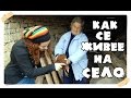 Как се живее на село (Практика в Ивайловград 2015г) - Част 7