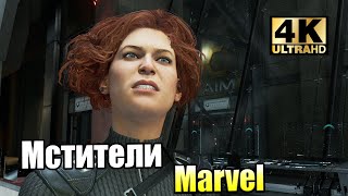 Супергерои Мстители Marvel 10 Черная Вдова PC прохождение часть 10