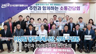 이상일 용인특례시장, 상하·구갈동 주민과 간담회서 지역 현안 논의