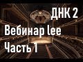 ДНК 2 вебинар lee - начало и следует продолжение