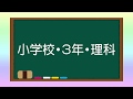 √100以上 3年理科 332401-3年���科 植物